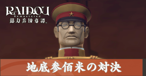 地底参佰米の対決の攻略