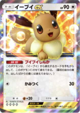 イーブイex