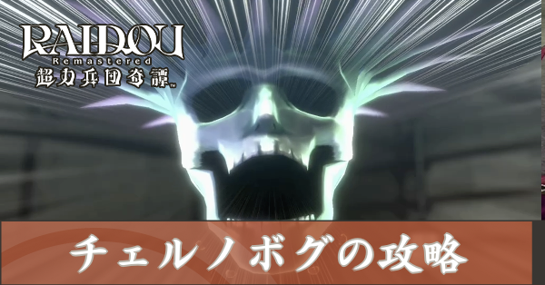 チェルノボグ（本体）の攻略