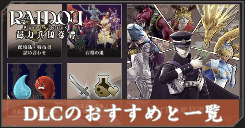 DLCのおすすめと一覧