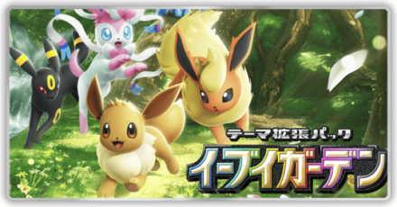 イーブイガーデン