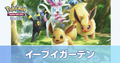 イーブイガーデン