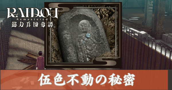 伍色不動の秘密の攻略