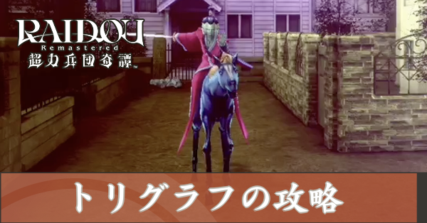 トリグラフの攻略