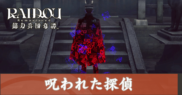 呪われた探偵の攻略