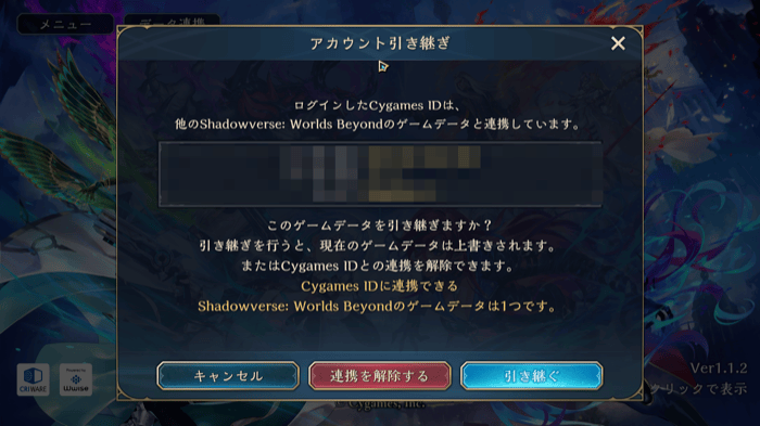 引き継ぐを選択