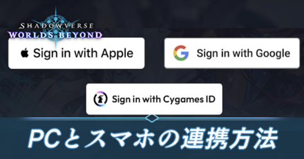 PCとスマホの連携方法