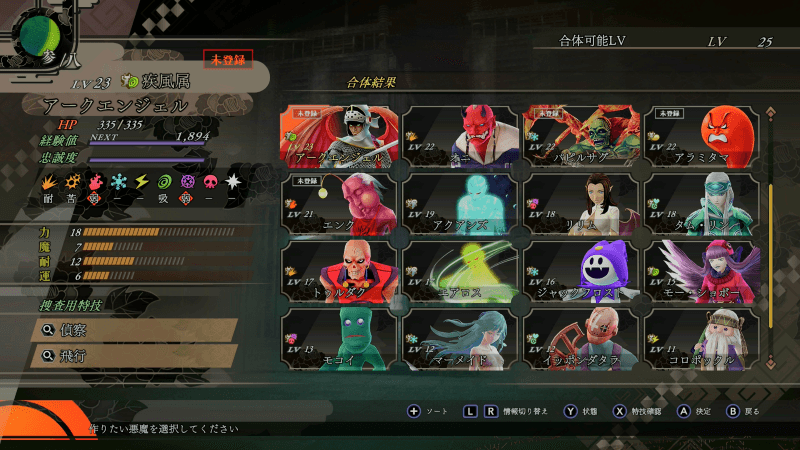 新時代の「悪魔合体」と「錬剣術」