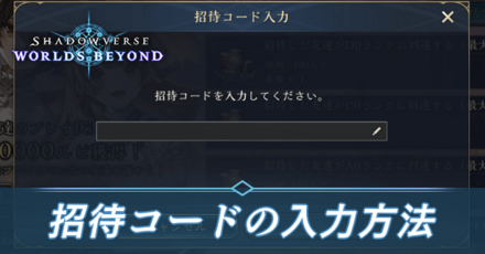 招待コードの入力方法