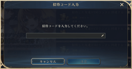 招待コードの入力方法