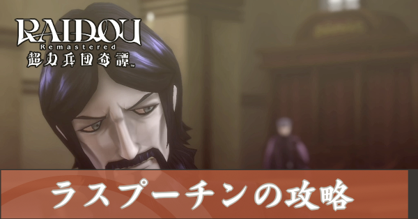 ラスプーチンの攻略