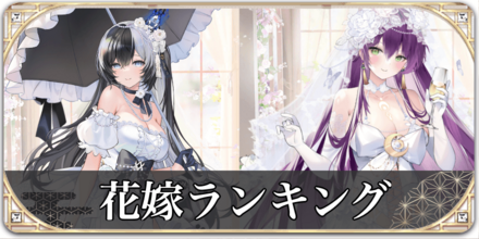花嫁おすすめランキング