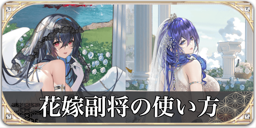 花嫁副将の使い方