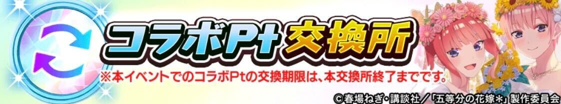 コラボポイント交換所