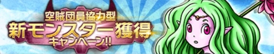 新モンスター獲得キャンペーン