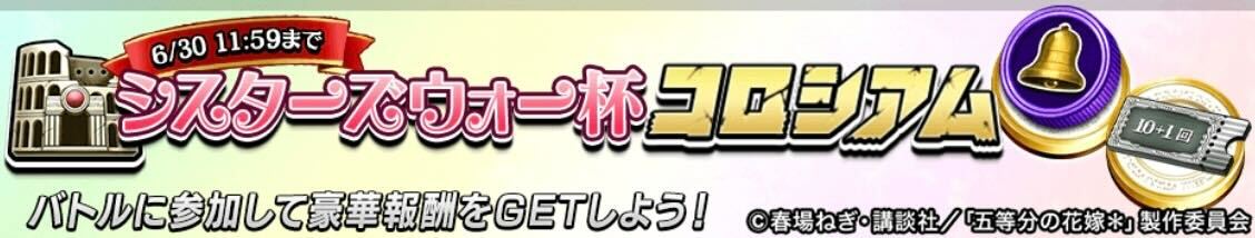 シスターズウォー杯コロシアム