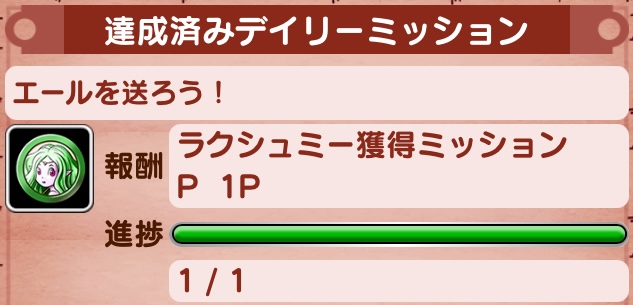 個人ミッションのクリアでPtが入手できる