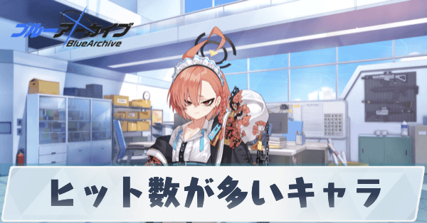 ヒット数が多いキャラ