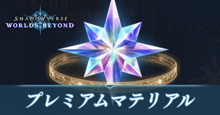 プレミアムマテリアル