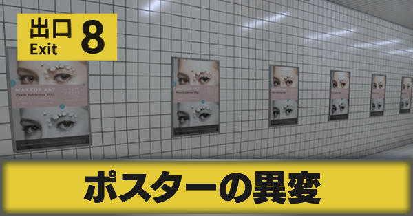 8番出口】ポスターの異変一覧と対処方法｜ゲームエイト