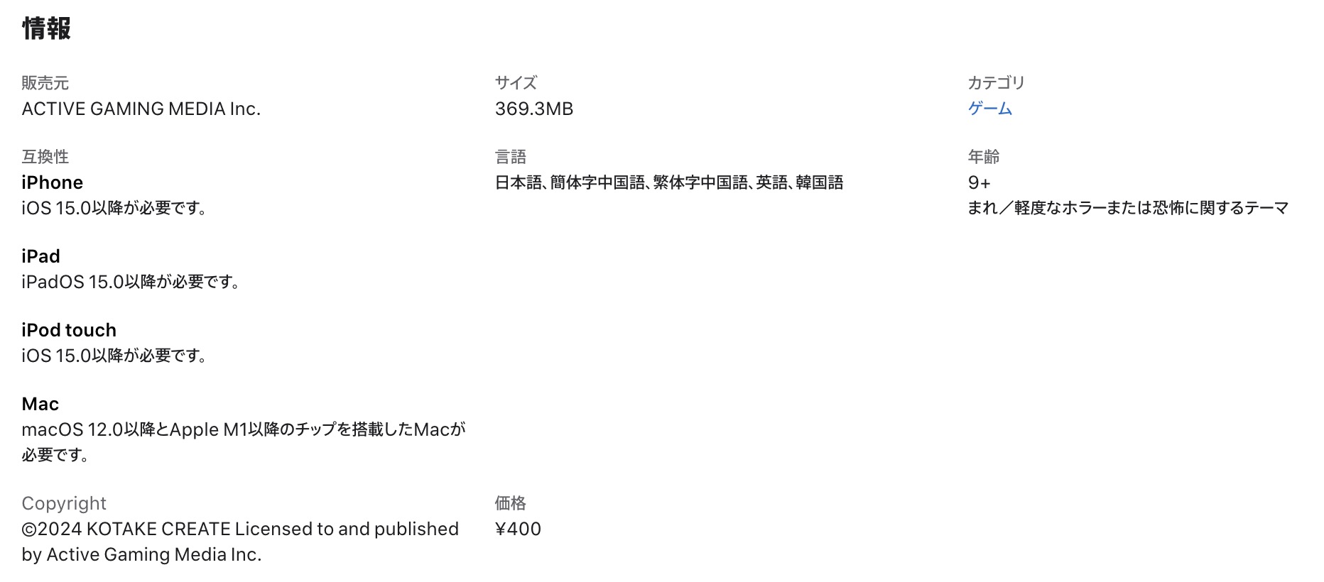 8番出口のiOS必要スペック