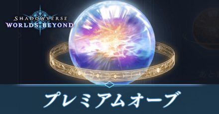 プレミアムオーブ