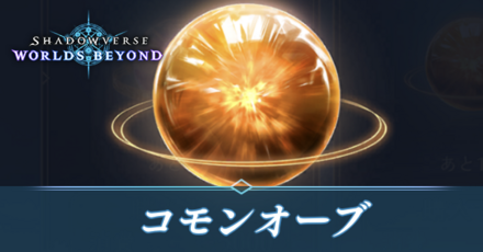 コモンオーブ