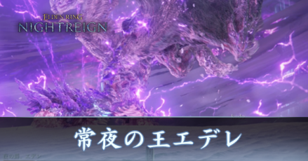 常夜エデレ