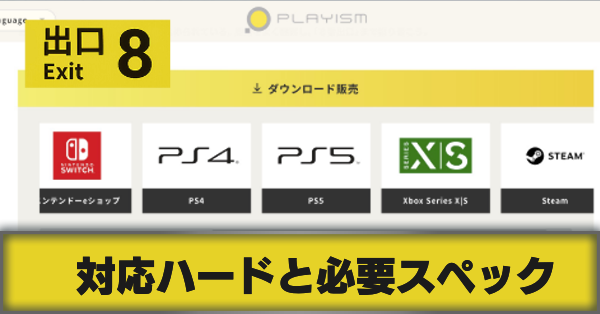 対応ハードと必要スペック