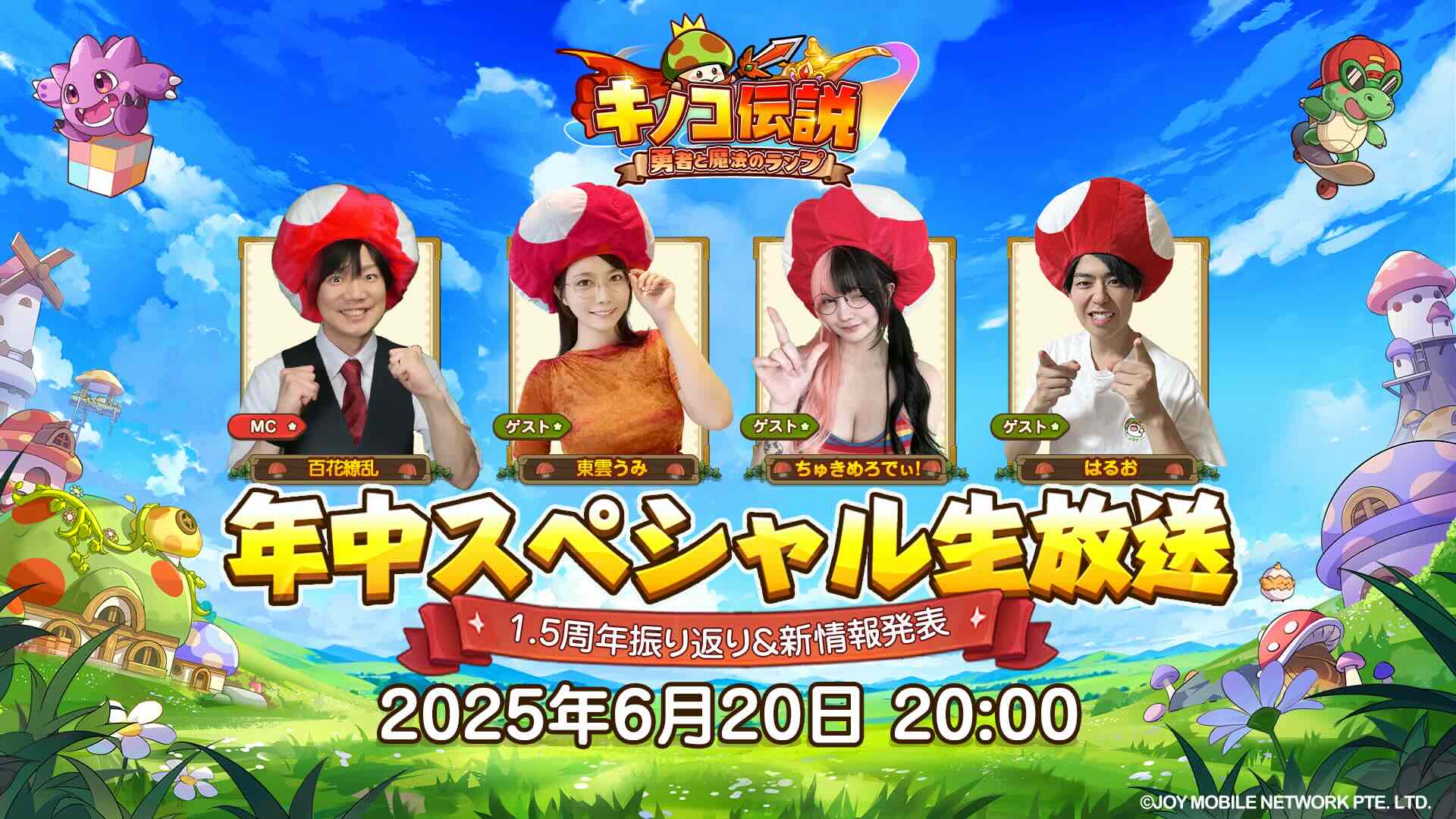 キノコ伝説生放送