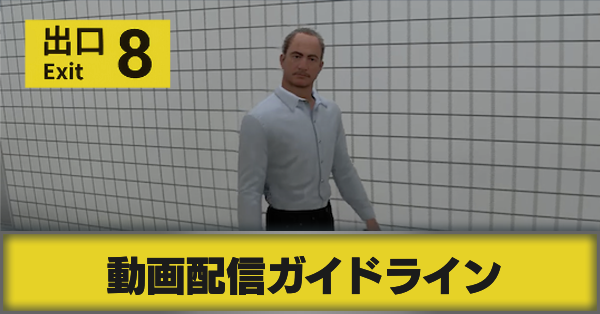 動画配信ガイドライン