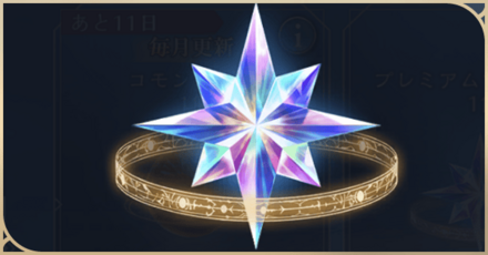 プレミアムマテリアル