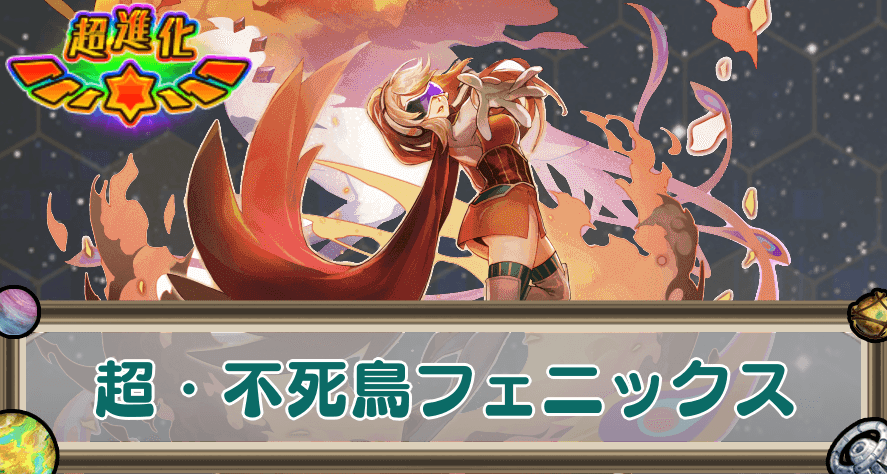 超・不死鳥フェニックスのアイキャッチ