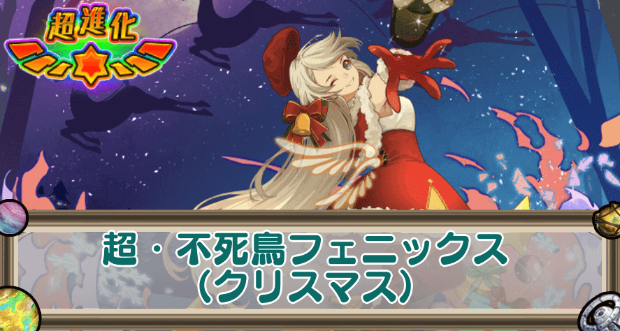 超・不死鳥フェニックス(クリスマス)のアイキャッチ