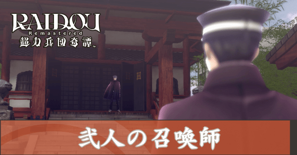 弐人の召喚師の攻略