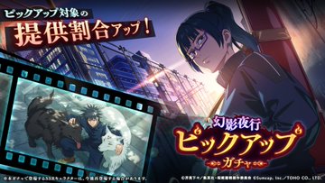 幻影夜行ピックアップ36の画像