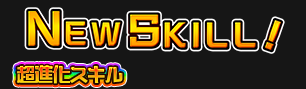 超進化スキル