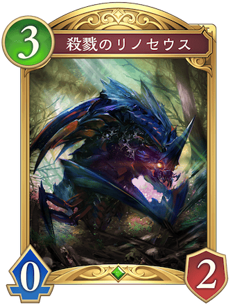 殺戮のリノセウス