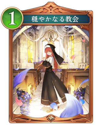 穏やかなる教会