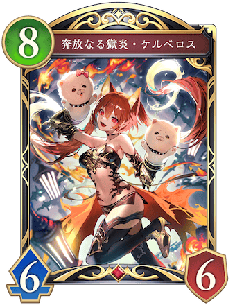 奔放なる獄炎・ケルベロス画像