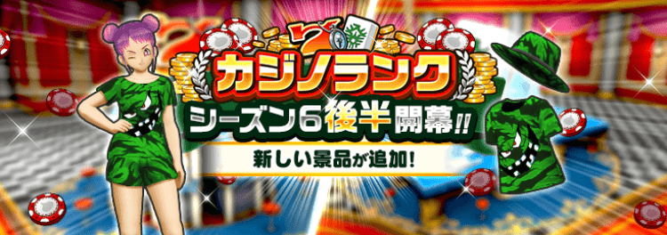 カジノランクシーズン6