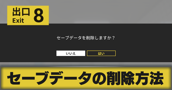 サムネ_セーブデータ削除