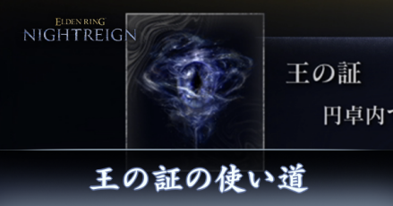 王の証の使い道