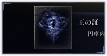 王の証