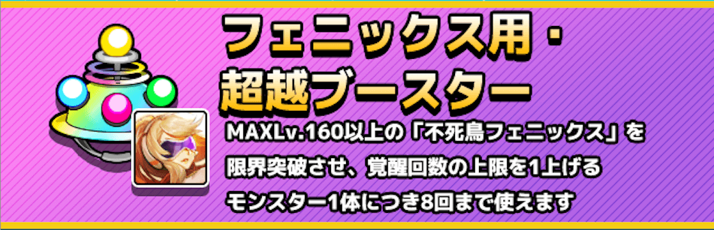 専用超越ブースター