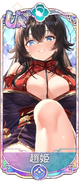 趙姫（UR＋）図鑑アイコン