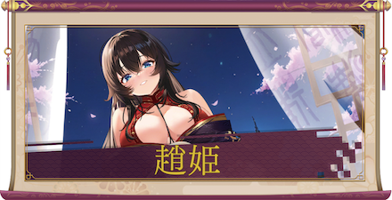 趙姫（UR＋）のアイキャッチ