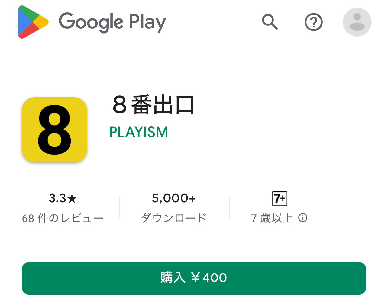 8番出口のAndroid版