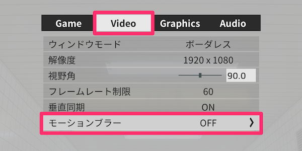 モーションブラーをOFFに