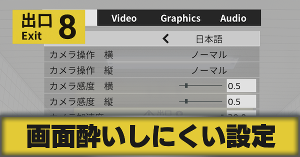 サムネ_画面酔い対策の設定